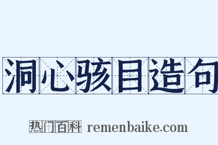 洞心骇目造句是什么意思的图片